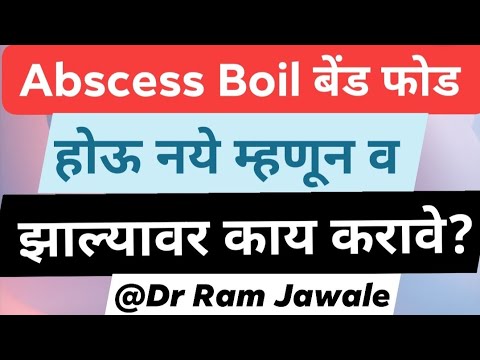 बेंड येणे /करट उठणे / एका उपायात ठणठणीत /Boil / Skin Infection/