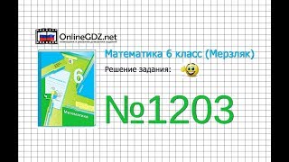 Задание №1203 - Математика 6 класс (Мерзляк А.Г., Полонский В.Б., Якир М.С.)