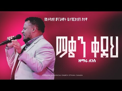ማቄን ቀደህ ዘማሪ ለገሰ MAKEN KEDEH SINGER LEGESE