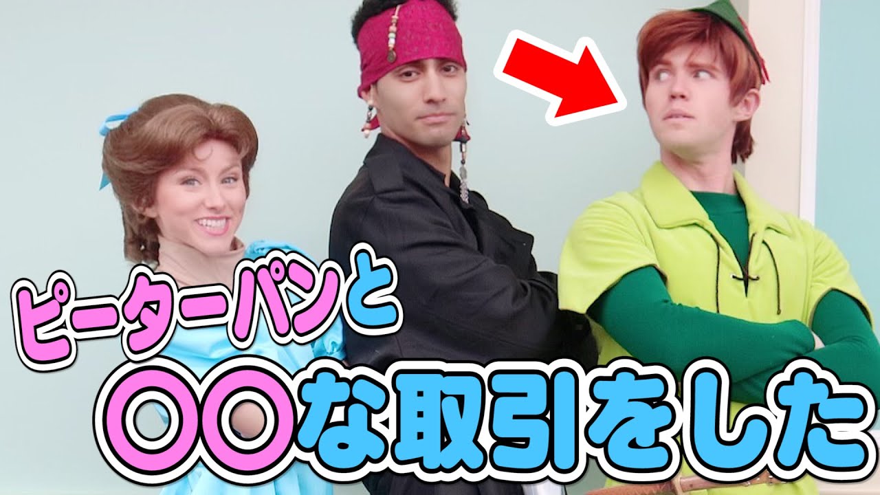 ディズニー グリーティング 速報 ピーターパンと な取引をしてみたらまさかの結果に キャプテンネイボール 東京ディズニーランド 東京ディズニーシー 英語学べる Youtube ディズニー グリーティング 速報 ピーターパンと な取引をしてみたらまさかの結果に キャプテンネイボール 東京ディズニーランド 東京ディズニーシー 英語学べる Youtube