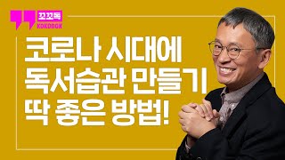 당신의 독서를 더욱 풍부하게 하는 전자책 구독 서비스! | YES24 북클럽, '태도에 관하여' - 임경선 | 꼬꼬독 ep.57