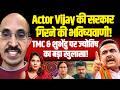 Actor Vijay की सरकार गिरने की भविष्यवाणी ITMC &amp; Suvendu पर ज्योतिष का बड़ा खुलासा IPVR Narasimha Rao