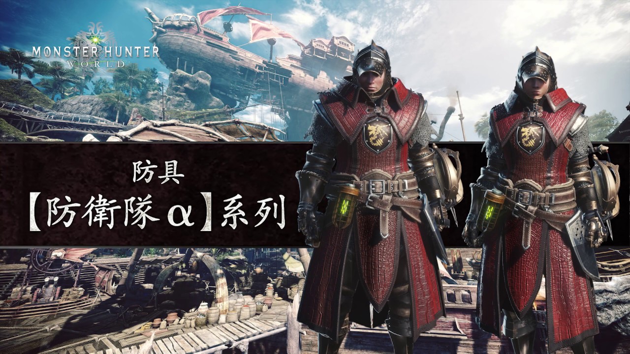 Monster Hunter World 防衛隊防具介紹 Youtube