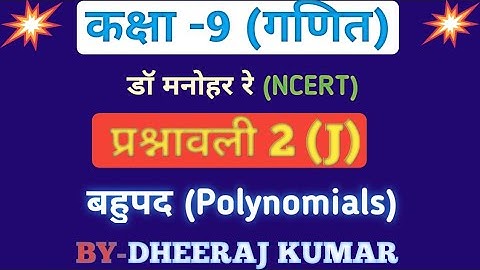 Dr Manohar re class 9th math solutions exercise 2 (J) in hindi, ncert book, up board।