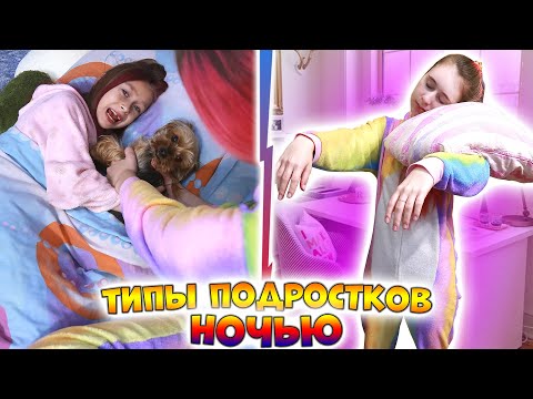 ТИПЫ ПОДРОСТКОВ НОЧЬЮ. Вайны DiLi Play