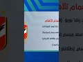 تصريح سيف زاهر عن الصفقات المرشحه للنادي الأهلي 