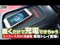 200系ハイエースの純正コンソールトレイに置くだけで充電出来ちゃう！【スマホの電池不足は移動中に解消！】｜ヴァレンティ