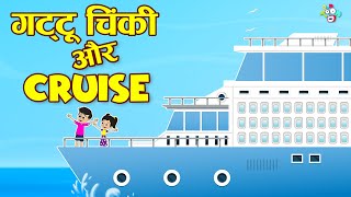 गट्टू चिंकी और क्रूज | Family Cruise Trip | My First Cruise Tour | Hindi Stories | हिंदी कार्टून screenshot 1