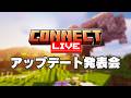 【🔴LIVE】ConnectUnlim - アップデート発表会