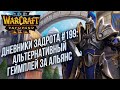 [СТРИМ] Дневники Задрота #199: Альтернативный Альянс Warcraft 3 Reforged