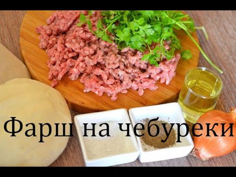 Как сделать начинку на чебуреки