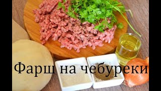 Начинка для ЧЕБУРЕКОВ Начинка для ЧЕБУРЕКОВ