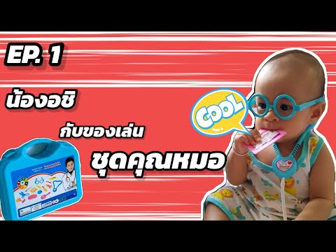 Baby Chi | น้องอชิ กับ ของเล่นชุดคุณหมอ!!