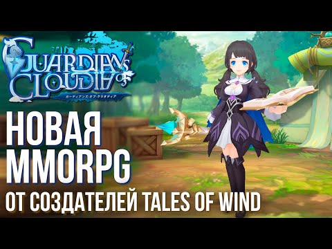 Guardians of Cloudia - Новая MMORPG от создателей Tales of Wind. Полный обзор и дата выхода.