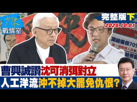 【完整版下集】曹興誠讚沈伯洋可消弭對立 人工洋流沖不掉大罷免仇恨記憶？ #少康戰情室 20261001 #林秉宥 #蘭萱 #王鴻薇 #邱于軒 #唐湘龍