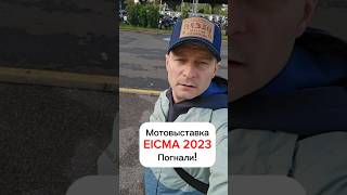 EICMA 2023 онлайн! Вся информация в Телеграм.