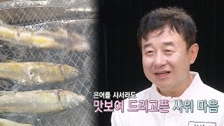 남재현, 후포리언 사로잡은 '은어 요리 3종 세트' @자기야-백년손님 342회 20160908