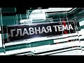 Главная тема. Выпуск от 09.11.2020