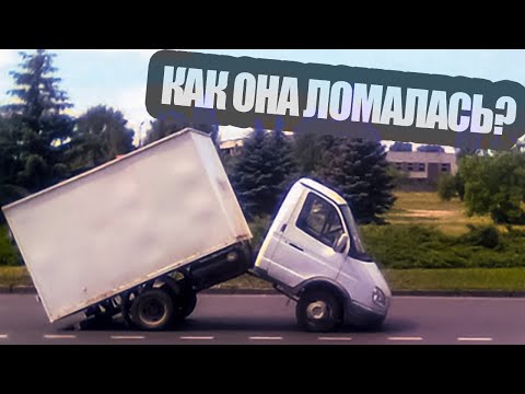 Как газель ломается в пути!