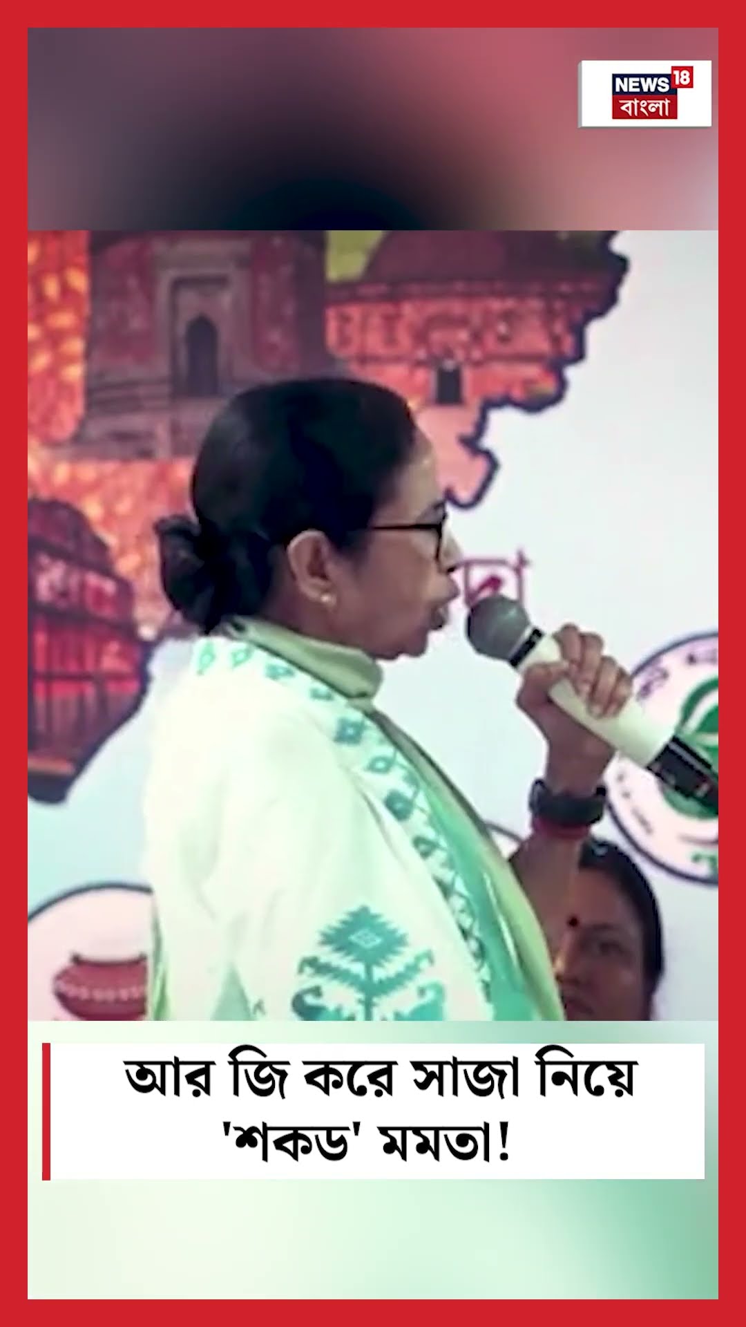 R G Kar এ সাজা নিয়ে 'শকড' Mamata Banerjee ! #shorts