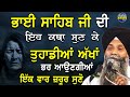 Bhai sahib di eh katha sun ke tuhadiyaan akhan bhar aungiyan  giani sarabjeet singh ji  new katha