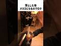 落としたあと、オネェになるのワロタww #爆笑 #面白い
