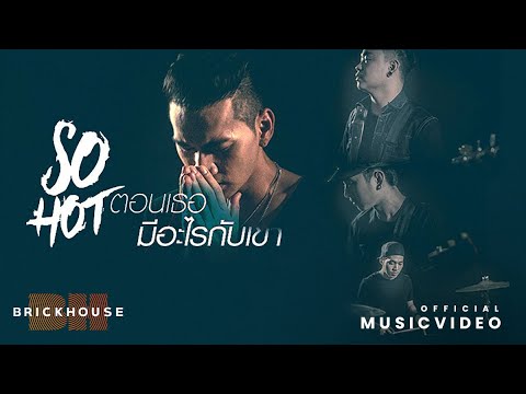 ตอนเธอมีอะไรกับเขา - SoHot​【Official MV】