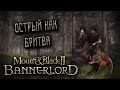 Mount & Blade II: Bannerlord #2 - Часть 2 [Сезон 2022] (Стрим от 13.01.22)