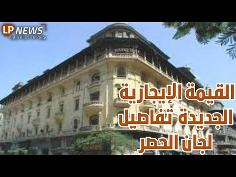 تعرف على معايير لجان حصر مناطق الإيجار القديم في تحديد القيمة الإيجارية الجديدة 2025
