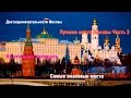 Достопримечательности Москвы часть 2