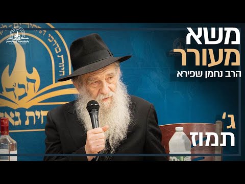 העומק של ג' תמוז: משא מעורר של ה'חוזר' הרב נחמן שפירא • צפו