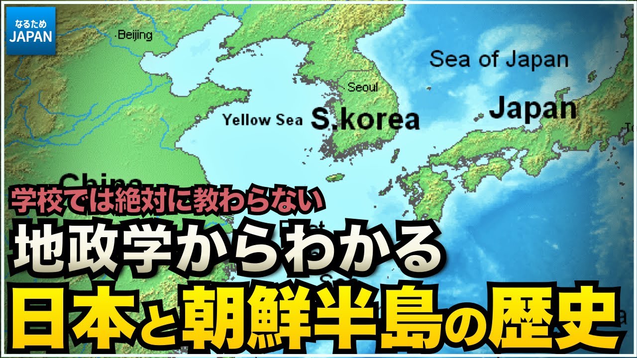 韓国 朝鮮半島 の歴史 なぜ争いが絶えないのか 地政学から見る日本との関わり なるためjapan Youtube