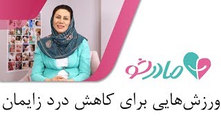 ورزش‌هایی برای کاهش درد زایمان