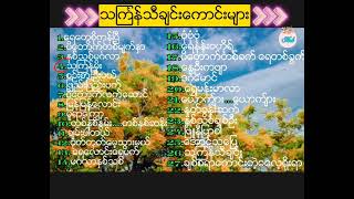 သင်္ကြန် သီချင်းကောင်းများ(Myanmar Thingyan Songs) screenshot 2