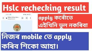 hslc rechecking result 2023||how to recheck board exam paper 2023||how to apply for rechecking copy