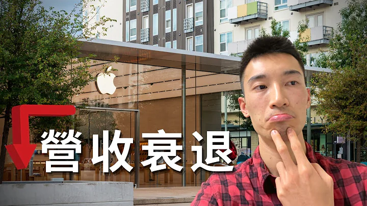 Apple走下坡的開始？現在持有它是對的嗎？ | AAPL美股分析 - 天天要聞