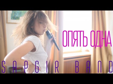 Sapgir Band  -  Опять одна (Official Video 2019)