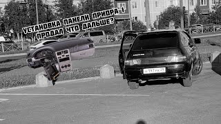 видео: Установка панели от приоры. Продажа 2112 что дальше? картинка: Установка панели от приоры. Продажа 2112 что дальше?