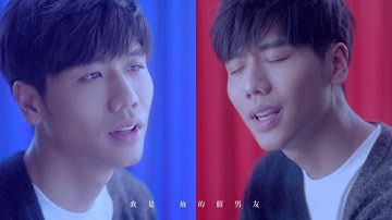 【MV】蔡旻佑Evan Yo - 假男友 The Fake Lovers（一起娛樂HD 官方完整版）