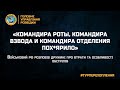 «КОМАНДИРА РОТЫ, КОМАНДИРА  ВЗВОДА И КОМАНДИРА ОТДЕЛЕНИЯ ПОХ*ЯРИЛО»