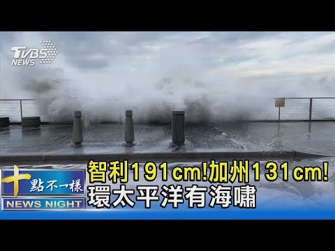 智利191cm!加州131cm! 東加海底火山噴發 引環太平洋海嘯｜十點不一樣20220116