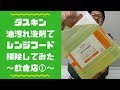 ダスキン 油汚れ用洗剤でレンジフード掃除してみた～飲食店①