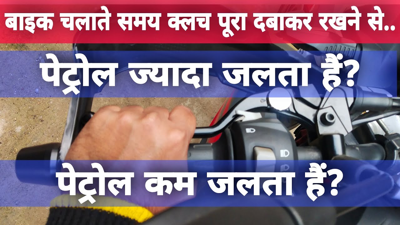 Does Holding Down The Clutch Save Petrol or Burns Petrol While Riding