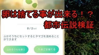 ポケモンgo 卵を捨てられる場所がある 都市伝説検証 Pokemon Go Youtube