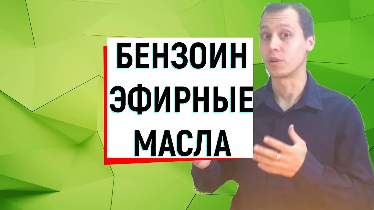 Бензоин - эфирные масла