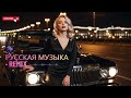 Русский EDM Remix 🔥 Car Music с Жёстким Bass
