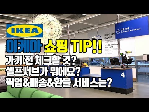 처음가시는 분들에게 필요한 이케아 쇼핑 팁 IKEA 픽업 배송 환불서비스까지 