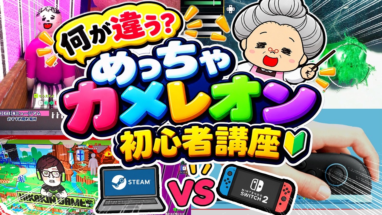 【めっちゃカメレオン】初心者必見！おばあちゃんのめっちゃ初心者講座🎨