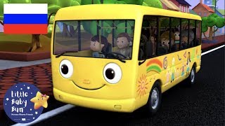 детские песенки | Колеса у автобуса | мультфильмы для детей | Литл Бэйби Бам