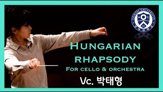 헝가리안 랩소디 Op.68  I Hungarian Rhapsody for Cello & Orchestra I David Popper I 첫번째 울림(2024.3.2.)